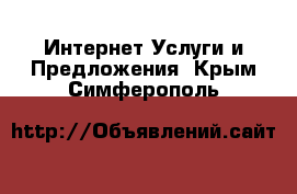 Интернет Услуги и Предложения. Крым,Симферополь